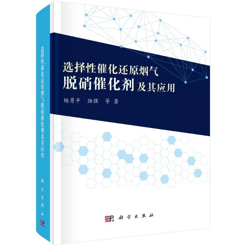 选择性催化还原烟气脱硝催化剂及其应用杨勇9787030679710 科学出版社发电厂烟气脱硝催化剂研究自然科学书籍