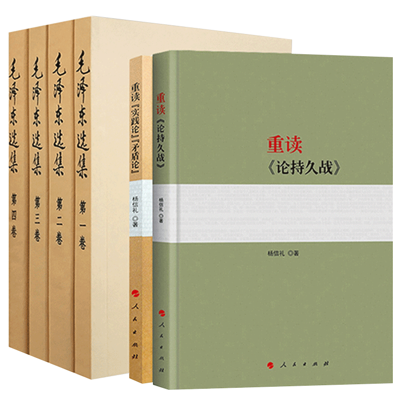 毛泽东选集+重读论持久战+实践论矛盾论 共6册 毛选正版 毛主席思想全集 马克思主义哲学政治军事和理论文集原版书籍正版