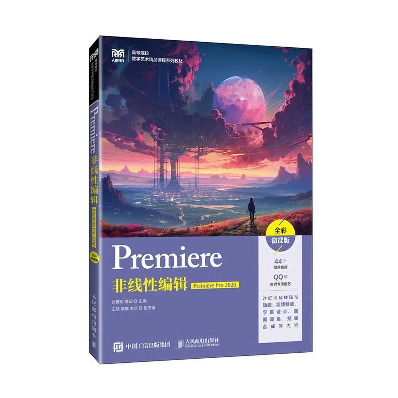 Premiere非线编辑（Premiere Pro 2020）（全彩微课版）张雅明9787115629678 人民邮电出版社 计算机与网络书籍