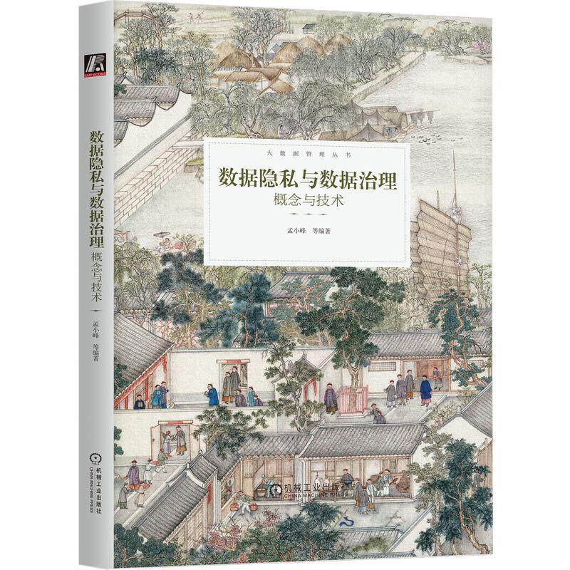 数据隐私与数据治理 概念与技术 孟小峰等编著 大数据管理丛书 数据隐私数据治理技术算法安全教程书籍 9787111728184