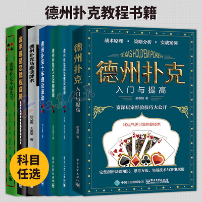 德州扑克7册 德州扑克马脚读牌术小绿皮书入门与提高十年理论波动前沿理论GTO应用指南教学战术原理实战技巧 德州扑克教程书籍