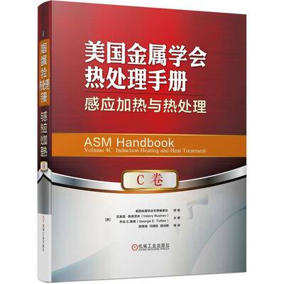 美国金属学会热处理手册:C卷:Volume 4c:感应加热与热处理:Inductio瓦莱里·鲁德涅夫9787111696582 机械工业出版社 工业技术书籍