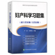 协和医科大学出版 妇产科学习题集 高级医师进阶副主任医师主任医师正高副高职称考试书高级卫生职称考试书搭妇产科学高级医师进阶