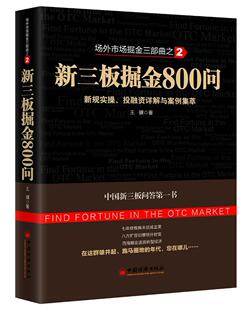 新三板掘金800问 证券交易中国问答经济书籍 投融资详解与案例集萃王骥 新规实操