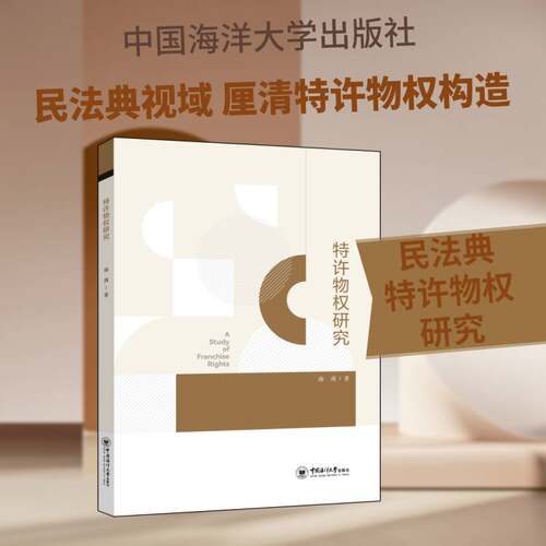 特许物权研究南茜9787567044258 中国海洋大学出版社 法律书籍