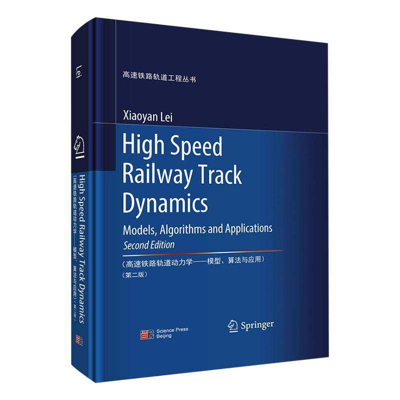 高速铁路轨道动力学:模型、算法与应用:models, algorithms and applications雷晓燕9787030805751 科学出版社 交通运输书籍