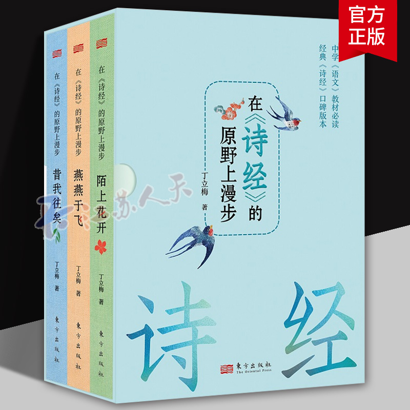 注音版】在诗经的原野上漫步全3册 注音注释陌上花开+燕燕于飞+ 昔我往矣 讲投诗词背后的故事古典美学精髓丁立梅作品碗中日月书籍