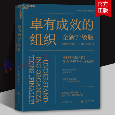 卓有成效的组织 全新升级版 明茨伯格对组织的最新洞察 AI时代组织变革与创新 英国国家医疗服务体系NHS管理领域组织设计 湛庐文化