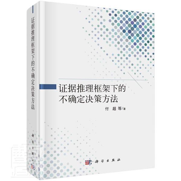 证据推理框架下的不确定决策方法付超等9787030672339 科学出版社证据推理研究法律书籍
