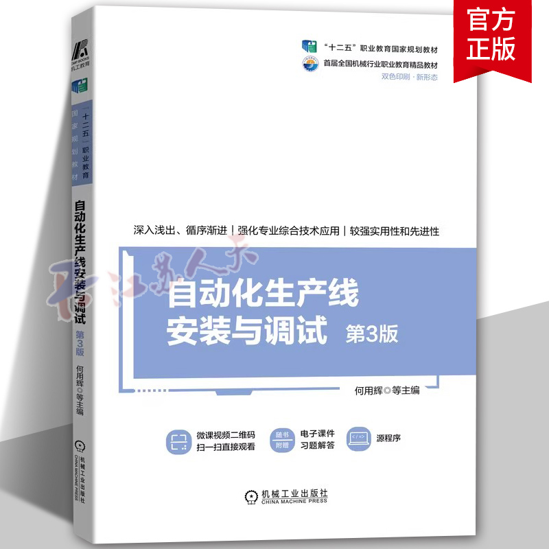 自动化生产线安装与调试(第3版