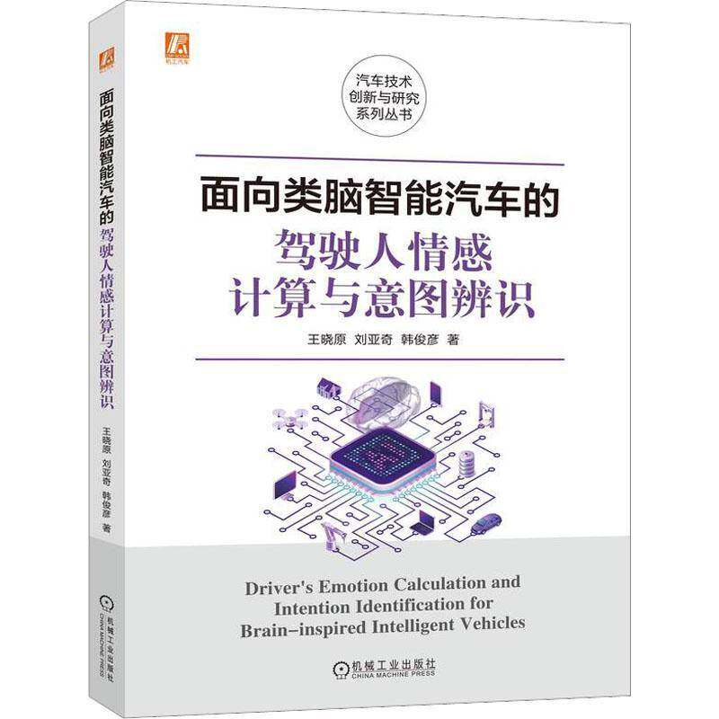 面向类脑智能汽车的驾驶人情感计算与意图辨识王晓原9787111725442 机械工业出版社 交通运输书籍