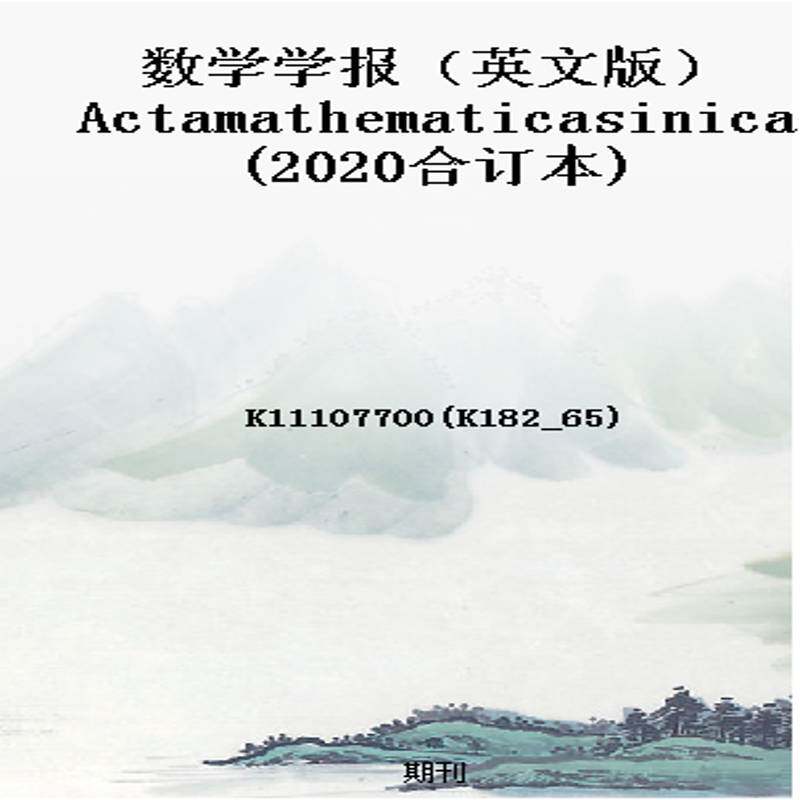 数学学报(英文版)Actamathematicasinica(2020合订本)