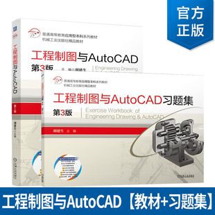 2册 工程制图与AutoCAD 教材+习题集 第3版三版 胡建生 高等教育应用型本科系列教材 机械工业出版社 书籍正版