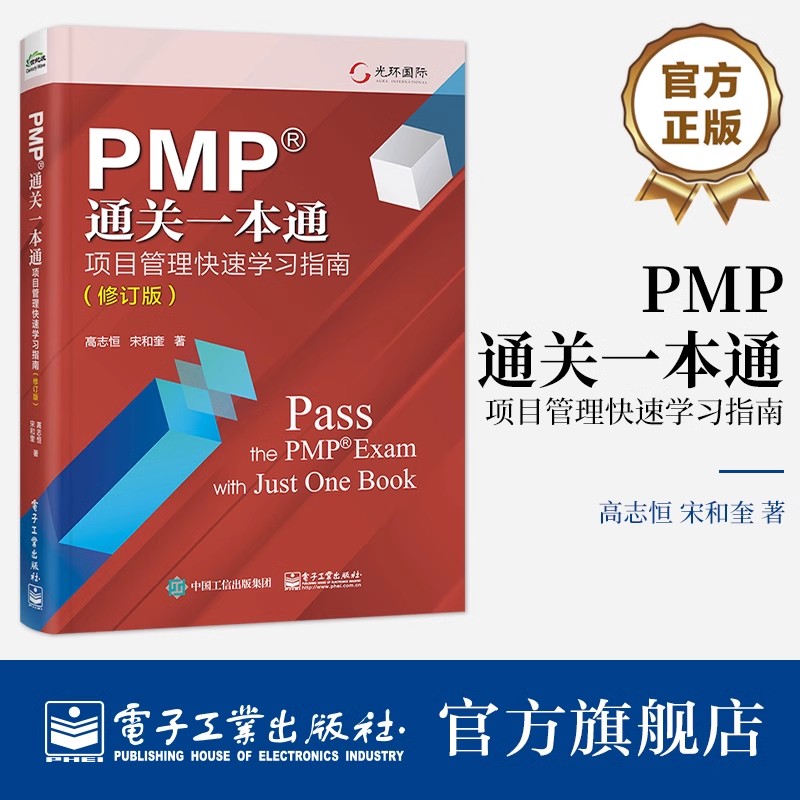 PMP通关一本通 项目管理快速学习指南 修订版 项目经理能力发展路线图PMBOK指南项目管理新思想 高志恒 电子工业出版社