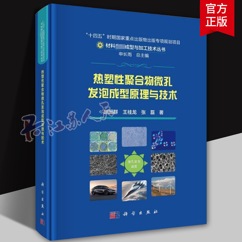 热塑性聚合物微孔发泡成型原理与技术 赵国群 王桂龙 张磊 著 申长雨 编 新材料 专业科技 9787030781192 科学出版社