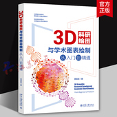 北京大学出版 3D科研绘图与学术图表绘制从入门到精通 核心技术 一本书精通3D科研绘图与学术图表绘制 社 李浩东著