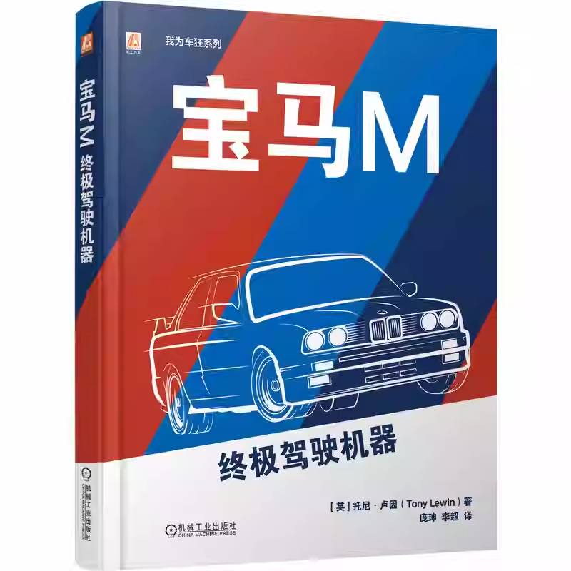 宝马M 终极驾驶机器 托尼 卢因 我为车狂系列 宝马M系列汽车图集图册 宝马M车型介绍 宝马车鉴赏书籍 宝马品牌书籍