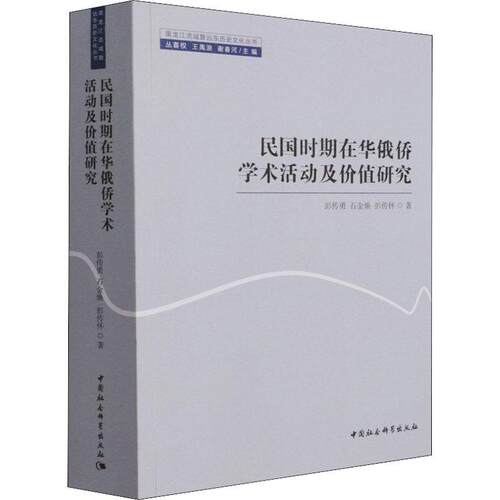 民国时期在华俄侨学术活动及价值研究彭传勇9787520386401 中国社会科学出版社俄国人侨民学术研究中国民国社会科学书籍