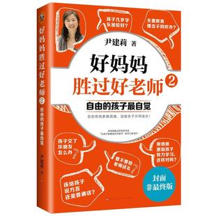 自由 孩子自觉尹建莉 好妈妈胜过好老师 家庭教育育儿与家教书籍