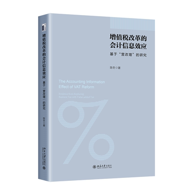 增值税改革的会计信息效应:基于“营改增”的研究:evidence from replacing business陈冬9787301346358 北京大学出版社 经济书籍