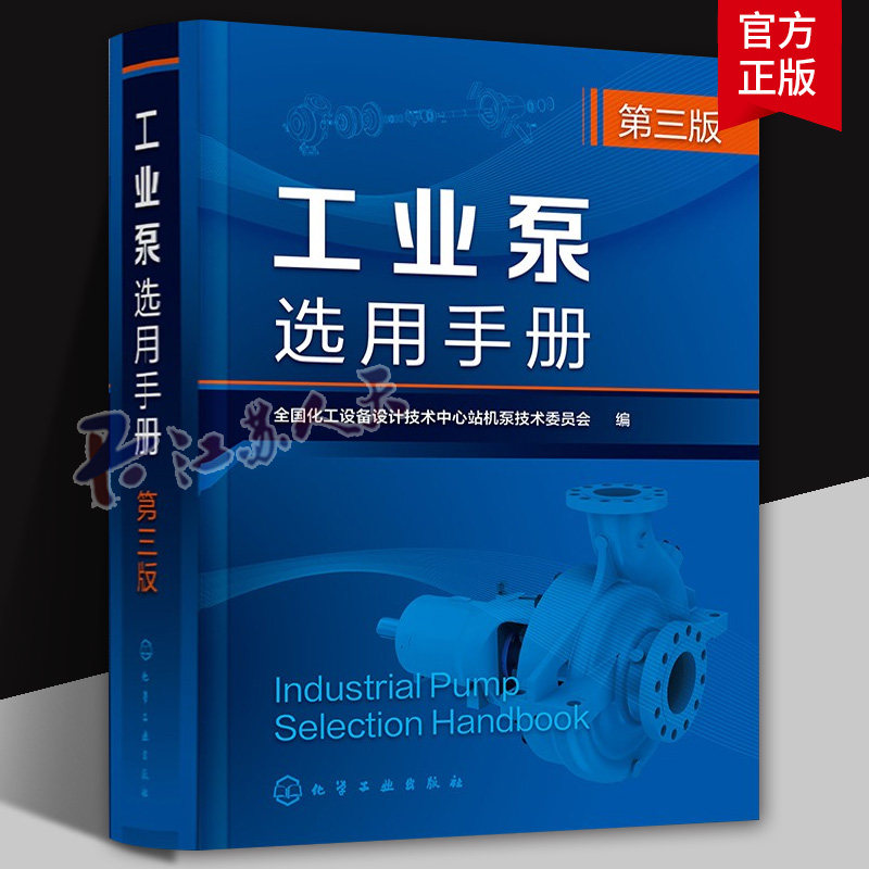 工业泵选用手册 第三版3 全国化工设备设计技术中心站机泵化学工业图书介绍各类装置用泵介绍泵的检验与试验泵的安装验收和试运行