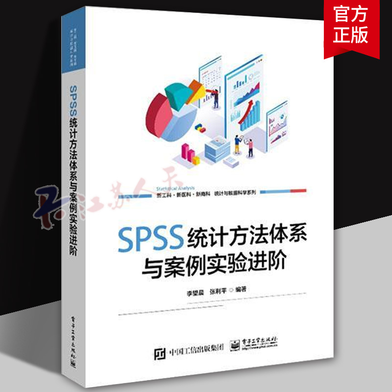 正版 SPSS统计方法体系与案例实验进阶 SPSS软件相关功能和命令讲解书籍 参数估计和假设检验介绍书 李望晨等编 电子工业出版社