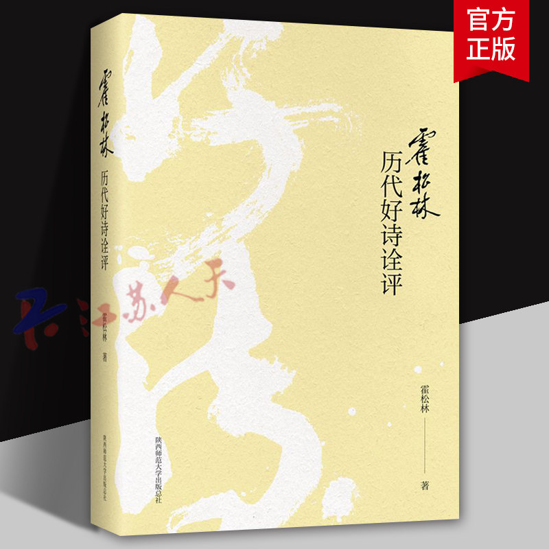 霍松林历代好诗诠评 霍松林著 文学评论与研究书籍 陕西师范大学出版9787561397909