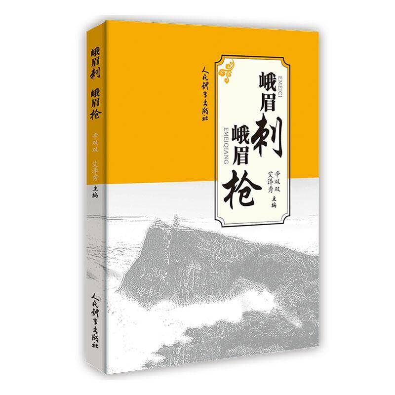 峨眉刺 峨眉枪辛双双9787500963271 人民体育出版社 体育书籍