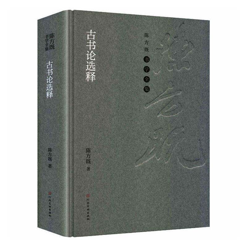 古书论选释陈方既书学说文解字序笔论四体书势笔阵图用笔论试笔等选释人语简体注释毛笔书法字帖理论工具书籍河南美术出版社