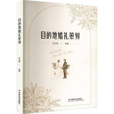 目的地婚礼策划 王云斌主编 中国社会出版社9787508770819 书籍正版