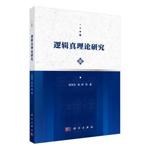 逻辑真理论研究胡泽洪9787030813756 中国科技出版传媒股份 哲学宗教书籍
