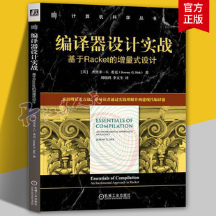正版 编译器设计实战：基于Racket的增量式设计 杰里米·G. 希克 编译器 编译原理 编译器优化 编译器设计 编程语言设计
