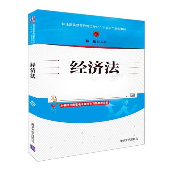 正版包邮经济法翁怡清华大学出版社经济法学书籍江苏畅销书