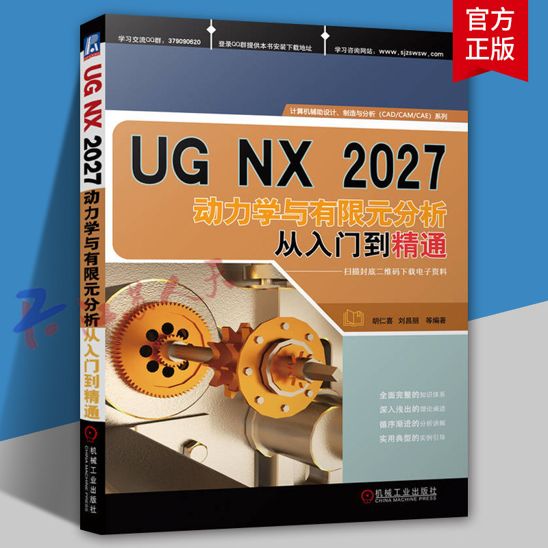 UG NX 2027动力学与有限元分析从入门到精通 胡仁喜 刘昌丽 UG NX 2027有限元分析操作实例教程书 CAE应用辅助教材书籍