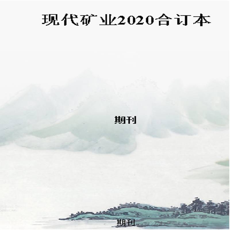 现代矿业2020合订本