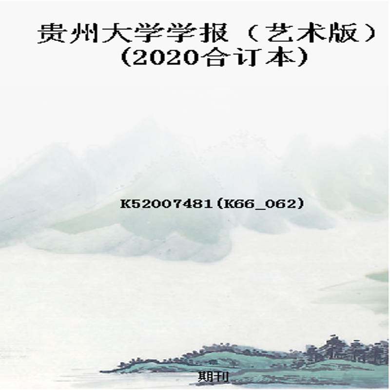 贵州大学学报(艺术版)(2020合订本)