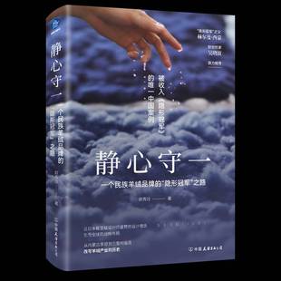 赫尔曼·西蒙 吴 被收郭秀玲9787505760349 静心守一：一个民族羊绒品牌 公司 之路 中国友谊出版 图书书籍 隐形