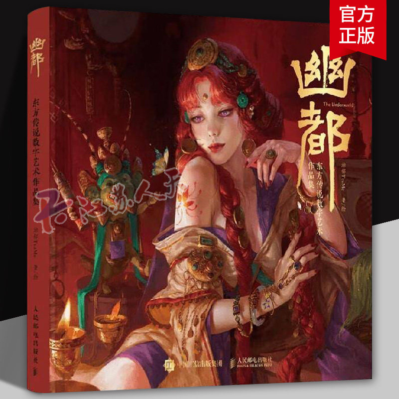 正版 幽都 东方传说数字艺术作品集 涂弥TeaMe画集作品集数字艺术CG绘画东方传说概念设计角色幻想世界书籍 人民邮电出版社