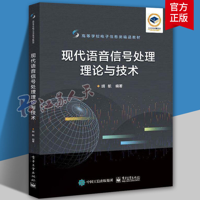 正版 现代语音信号处理理论与技术 胡航 高等院校信号与信息处理 科研及工程技术人员教材 电子工业出版社