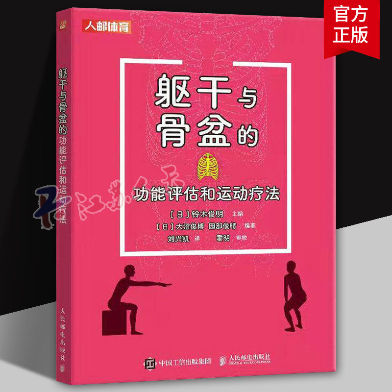 躯干与骨盆的功能评估和运动疗法铃木俊明9787115661265 人民邮电出版社 图书书籍