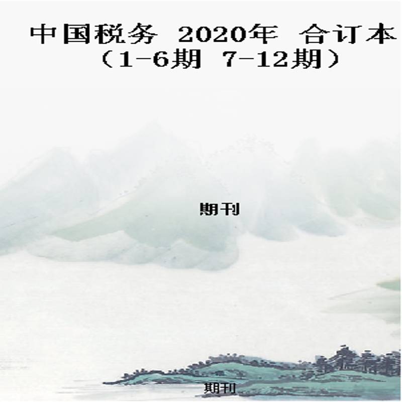 中国税务 2020年 合订本 (1-6期 7-12期)
