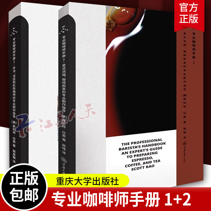 专业咖啡师手册全2册 手冲法压和虹吸咖啡意式浓缩咖啡和茶专业制作指导 斯科特拉奥 咖啡冲煮技术咖啡师指南咖啡培训教材咖啡书