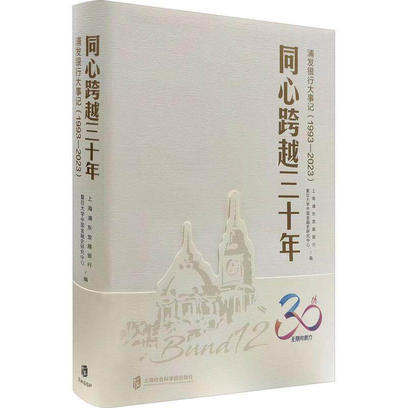 同心跨越三十年:浦发银行大事记1993-2023上海浦东发展银行9787552040067 上海社会科学院出版社 经济书籍