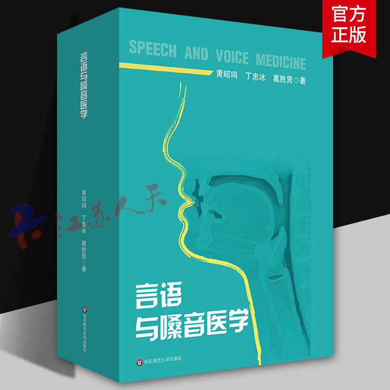 言语与嗓音医学 黄昭鸣 丁忠冰 葛胜男著 特殊教育专业教育康复学课程教材 言语病理 华东师范大学出版社9787576052312