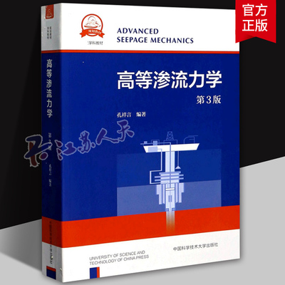 中科大 高等渗流力学 第3版三版 孔祥言 本书可供油气水开发 环境 地质等诸多领域研究生参考 中国科学技术大学出版社
