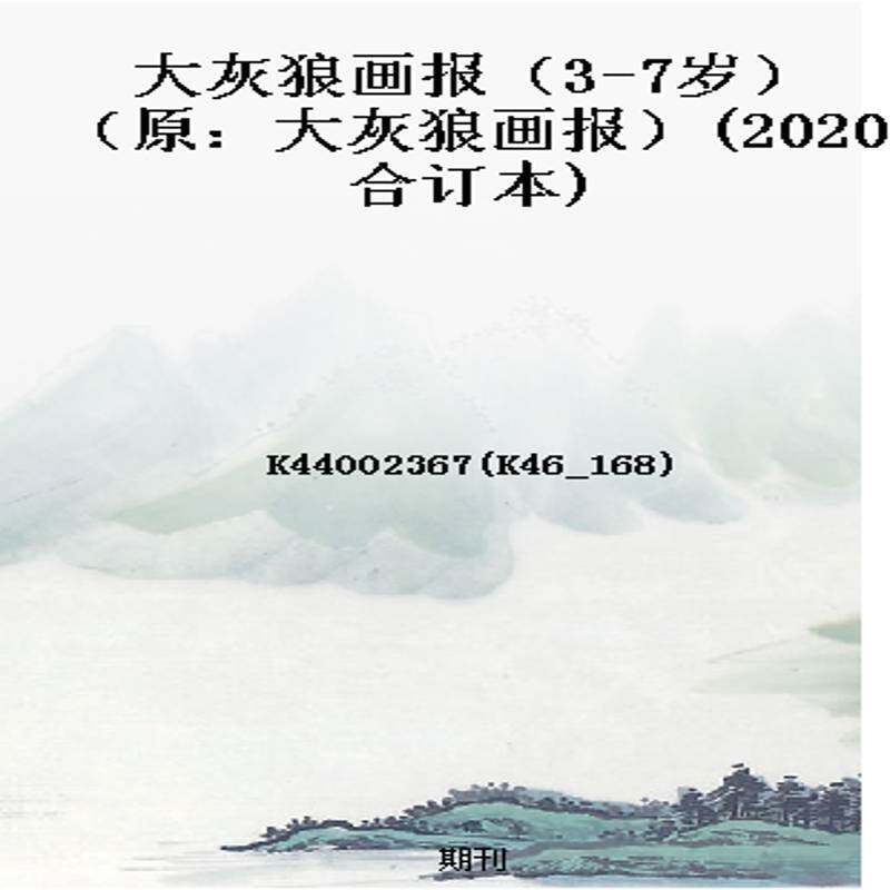 大灰狼画报（3-7岁）（原：大灰狼画报）(2020合订本)