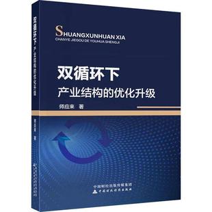 优化升级师应来 双循环下产业结构 经济书籍