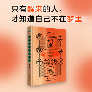 李欣频 与原生家庭和解 如何修补自己 性格缺陷 带你走出原生家庭泥潭 心理学励志书籍正版 原生家庭木马快筛 著