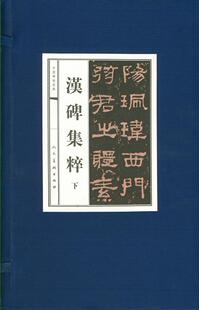 隶书碑帖中国汉代艺术书籍 欧阳询书 汉碑集粹 全10册