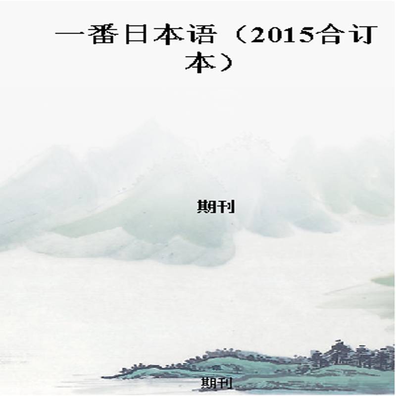 一番日本语(2015合订本)